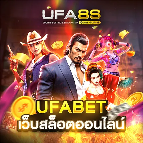 เว็บสล็อตออนไลน์ UFA8S