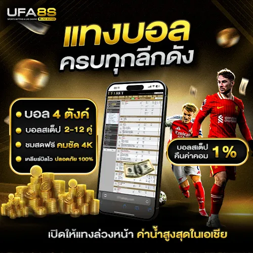 แทงบอลออนไลน์ UFABET