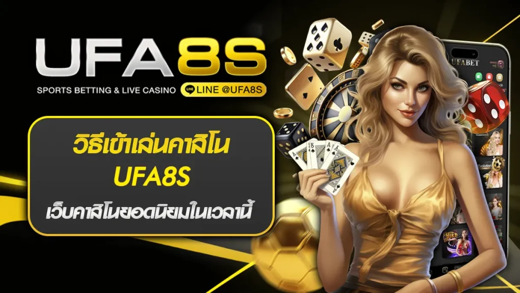 วิธีเข้าเล่นคาสิโน UFA8S