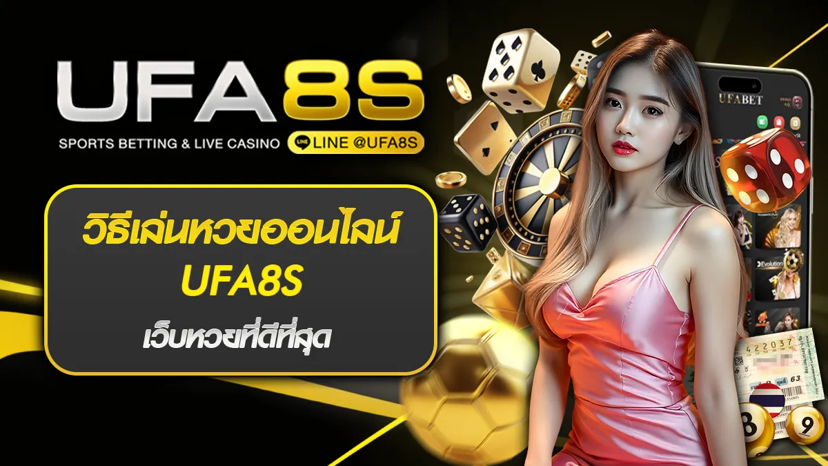 วิธีเล่นหวยออนไลน์ UFA8S