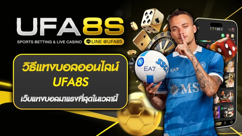 วิธีแทงบอลออนไลน์ UFA8S
