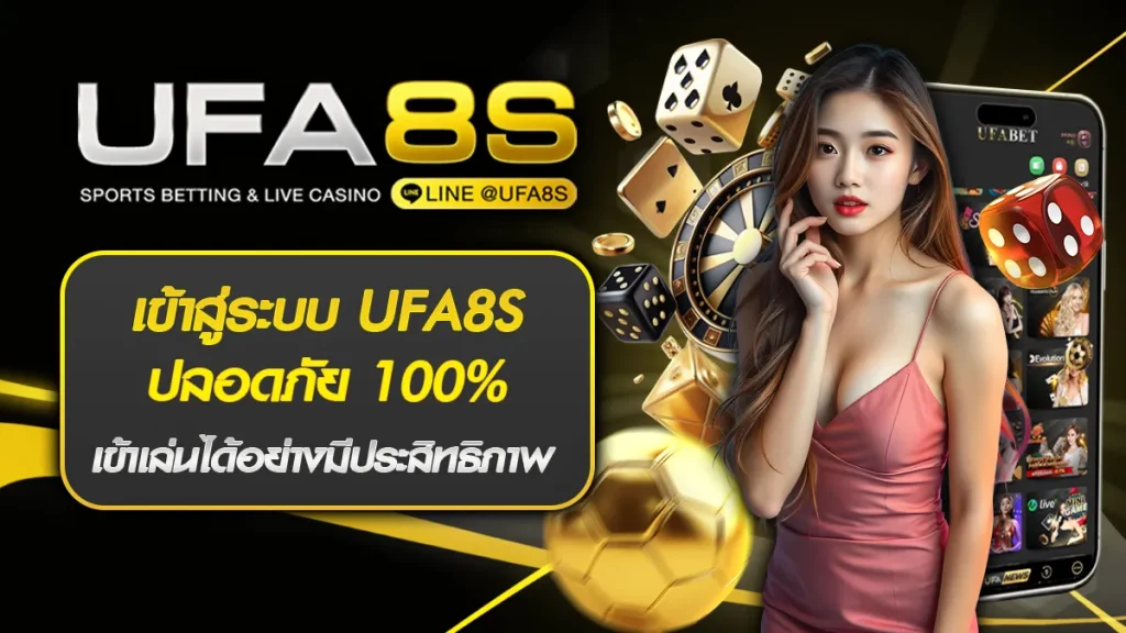 เข้าสู่ระบบ UFA8S