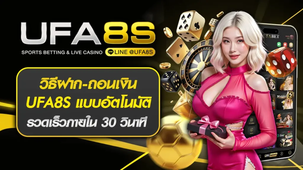 วิธีฝาก-ถอนเงิน UFA8S
