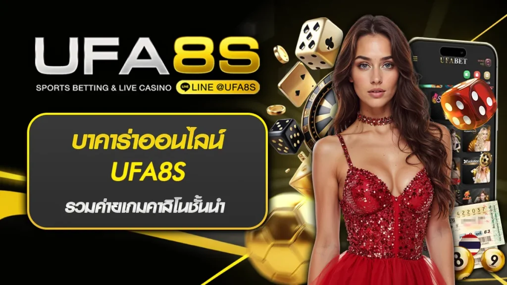 บาคาร่าออนไลน์ UFA8S