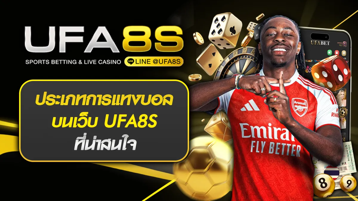 ประเภทการแทงบอล