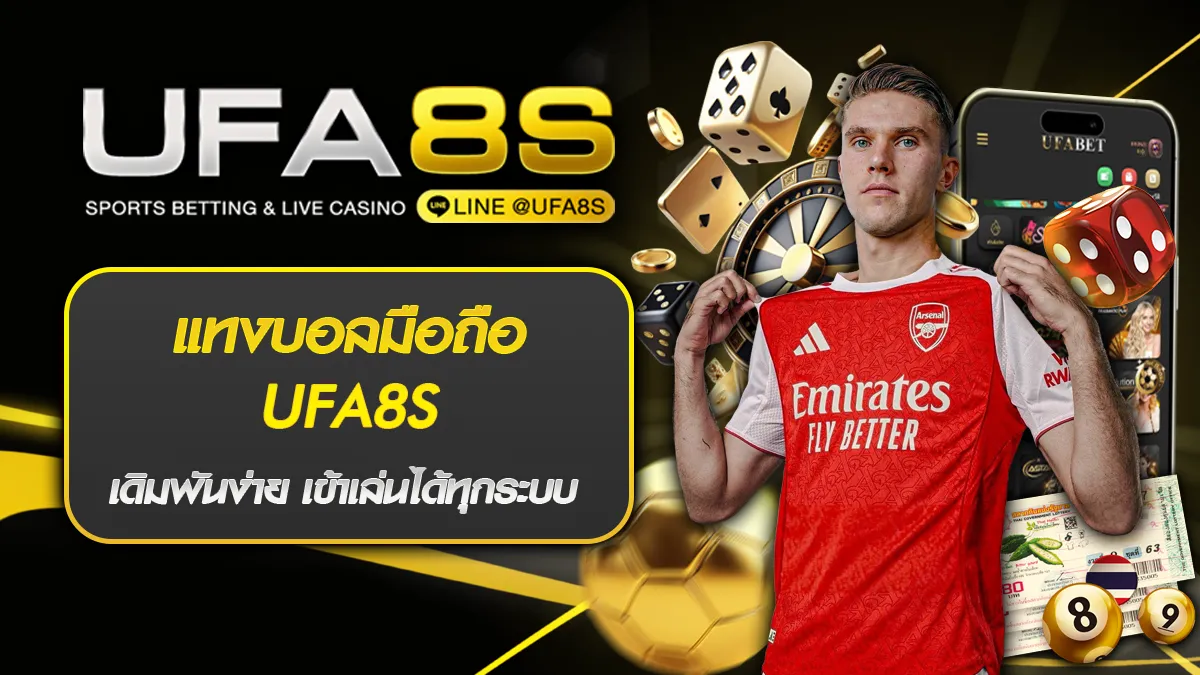 แทงบอลมือถือ