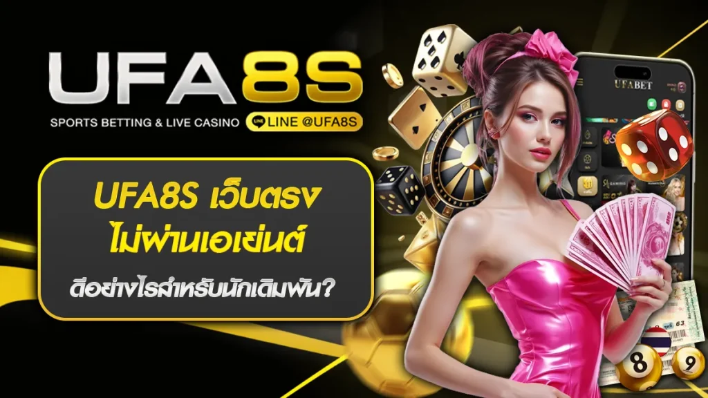 UFA8S เว็บตรง