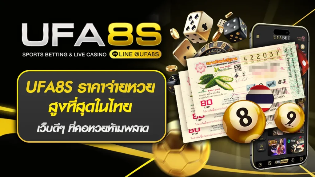 UFA8S ราคาจ่ายหวยสูงที่สุดในไทย