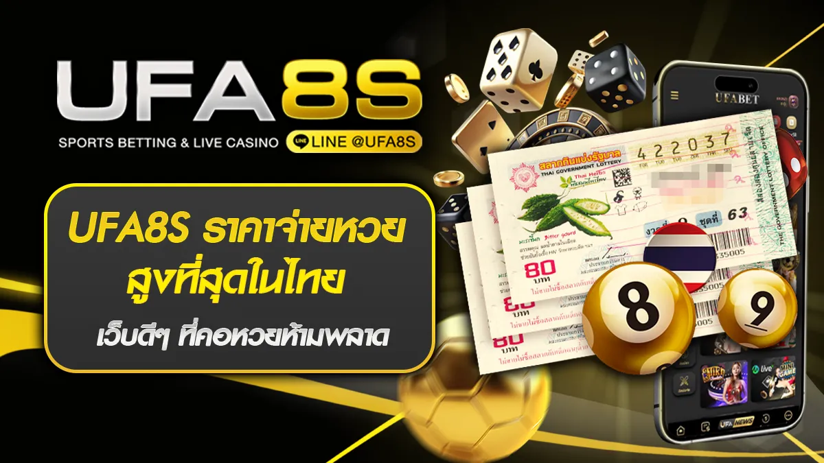 UFA8S ราคาจ่ายหวยสูงที่สุดในไทย