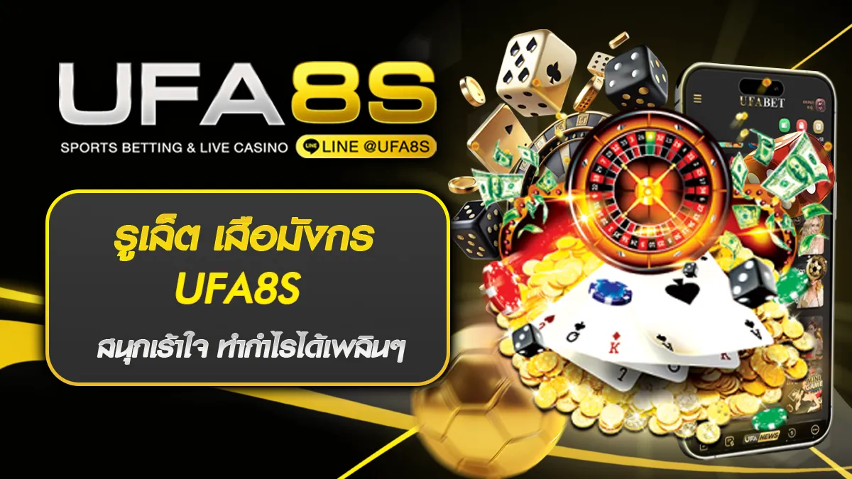 รูเล็ต เสือมังกร UFA8S