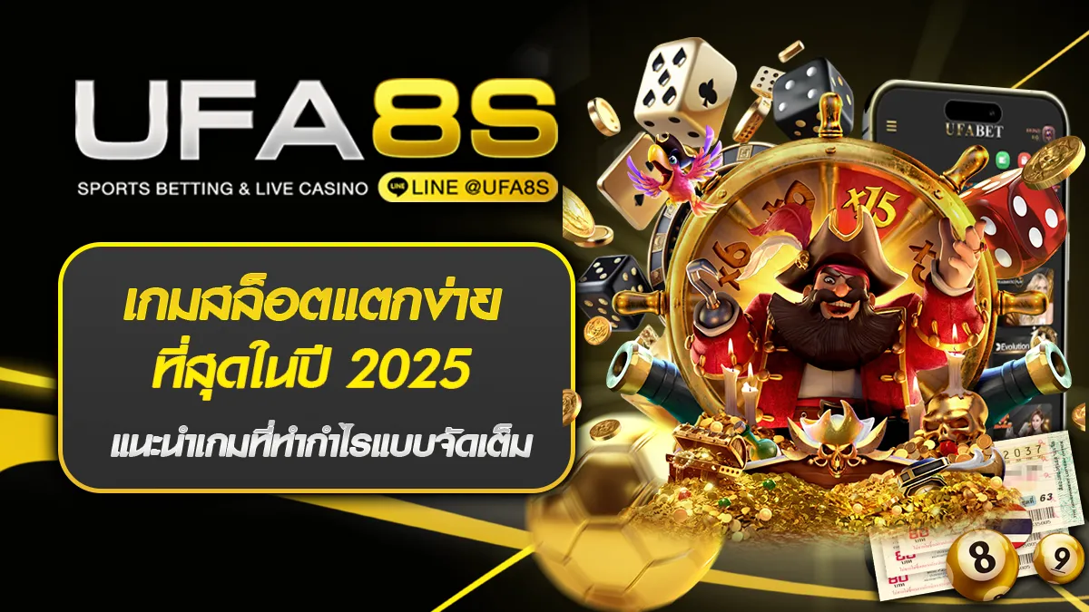 เกมสล็อตแตกง่าย