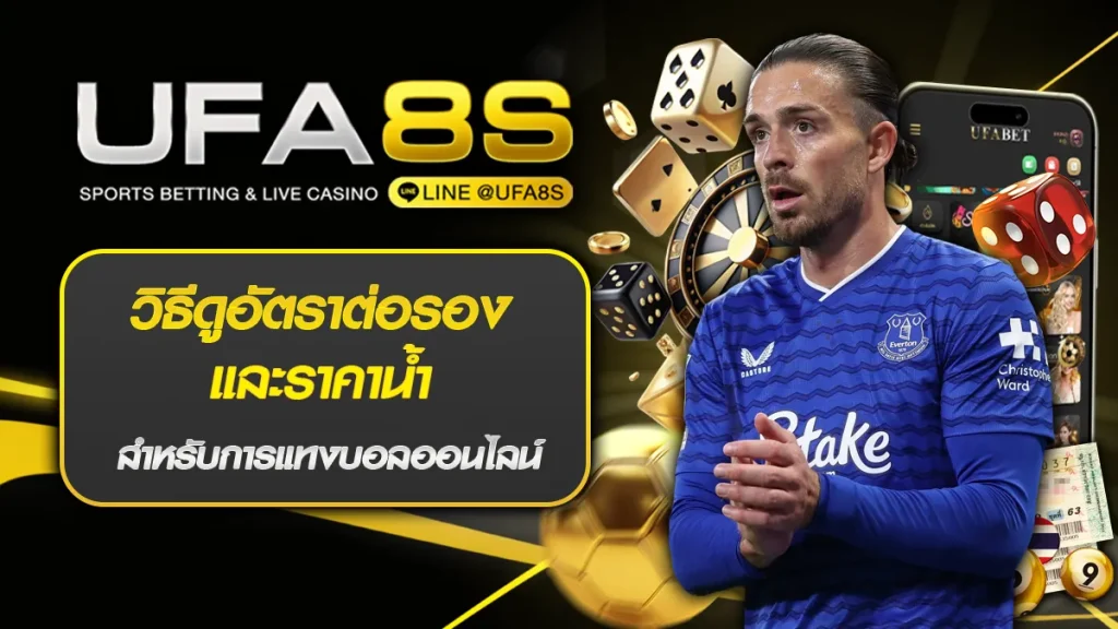 วิธีดูอัตราต่อรอง และราคาน้ำ