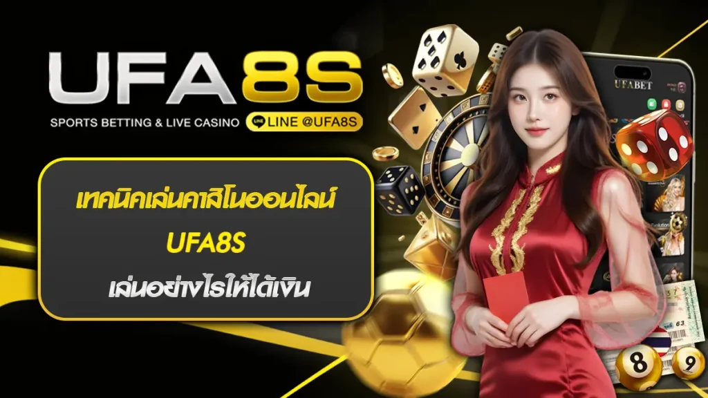 เทคนิคเล่นคาสิโนออนไลน์