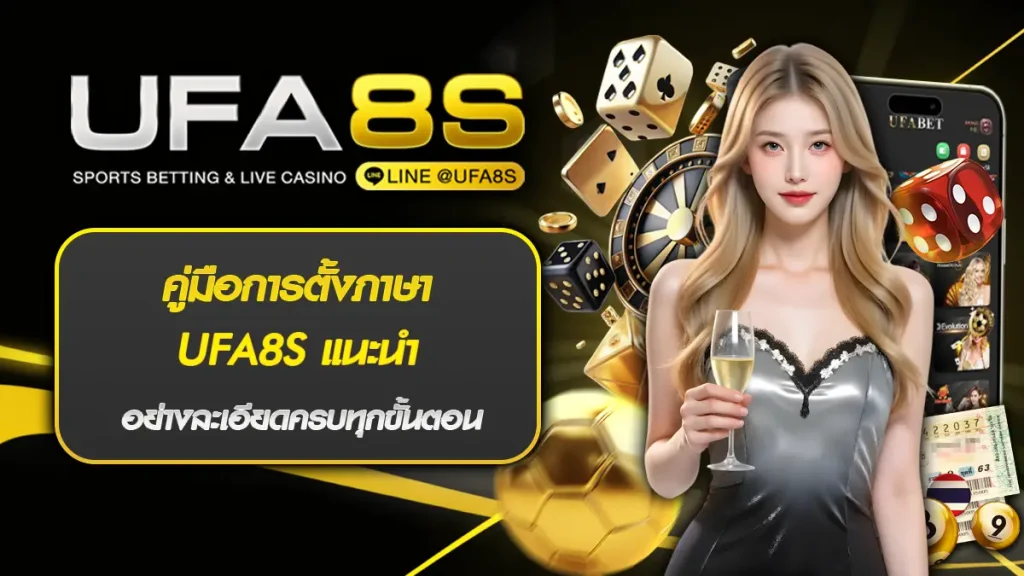 คู่มือการตั้งภาษา