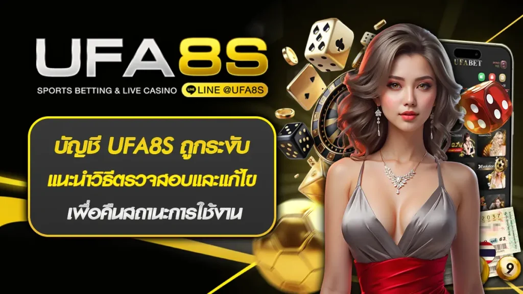 บัญชี UFA8S ถูกระงับ