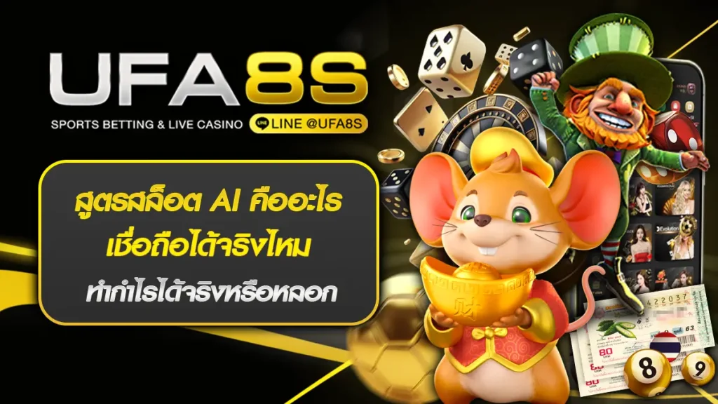 สูตรสล็อต AI