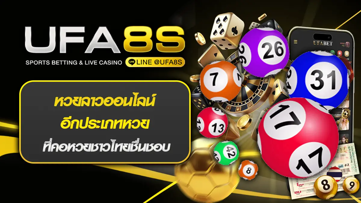 หวยลาวออนไลน์