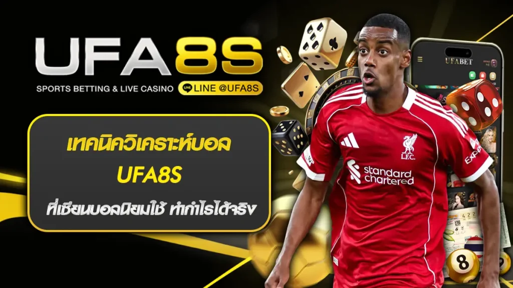 เทคนิควิเคราะห์บอล