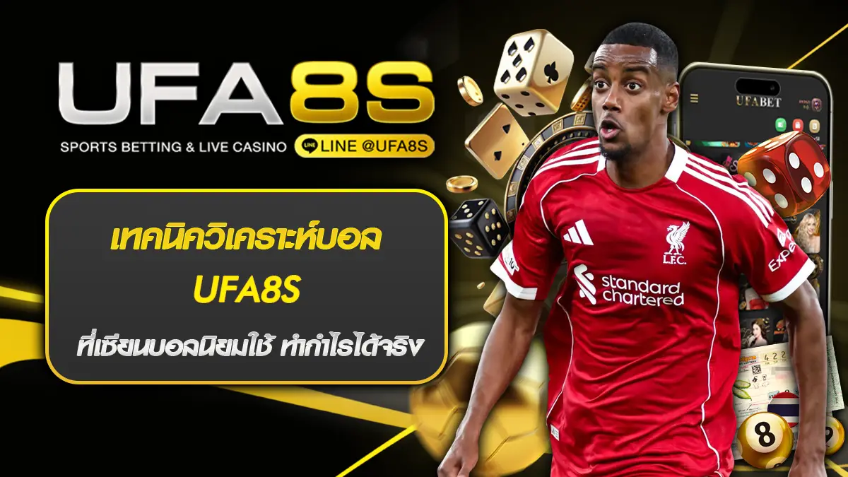 เทคนิควิเคราะห์บอล