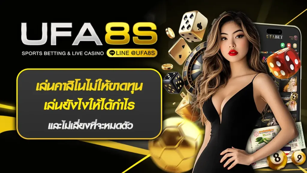 เล่นคาสิโนไม่ให้ขาดทุน