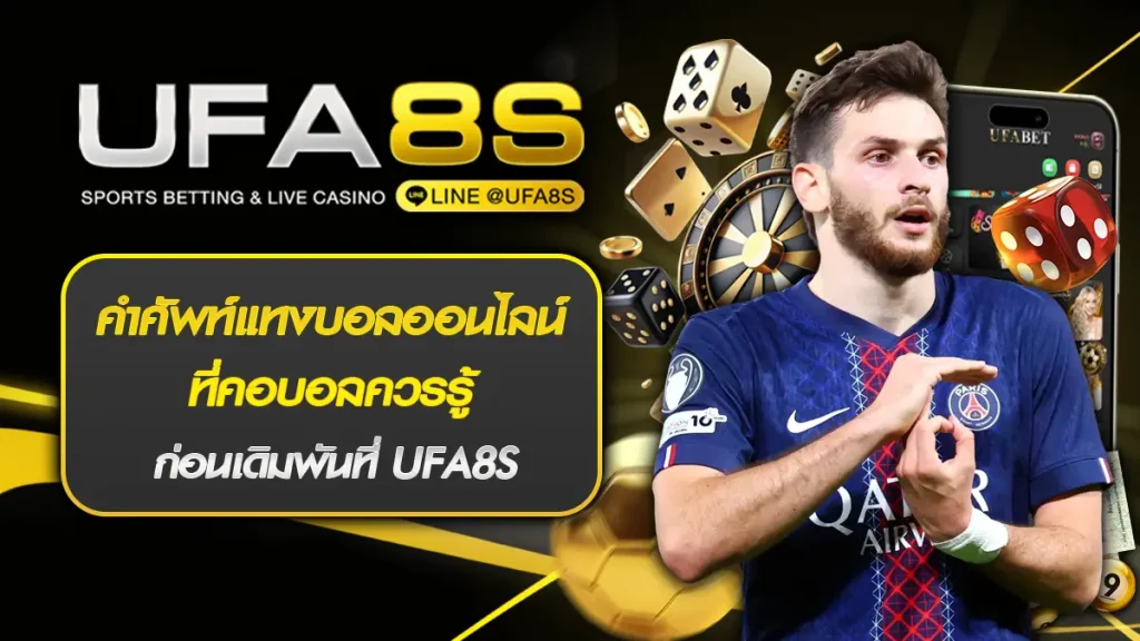 คำศัพท์แทงบอลออนไลน์