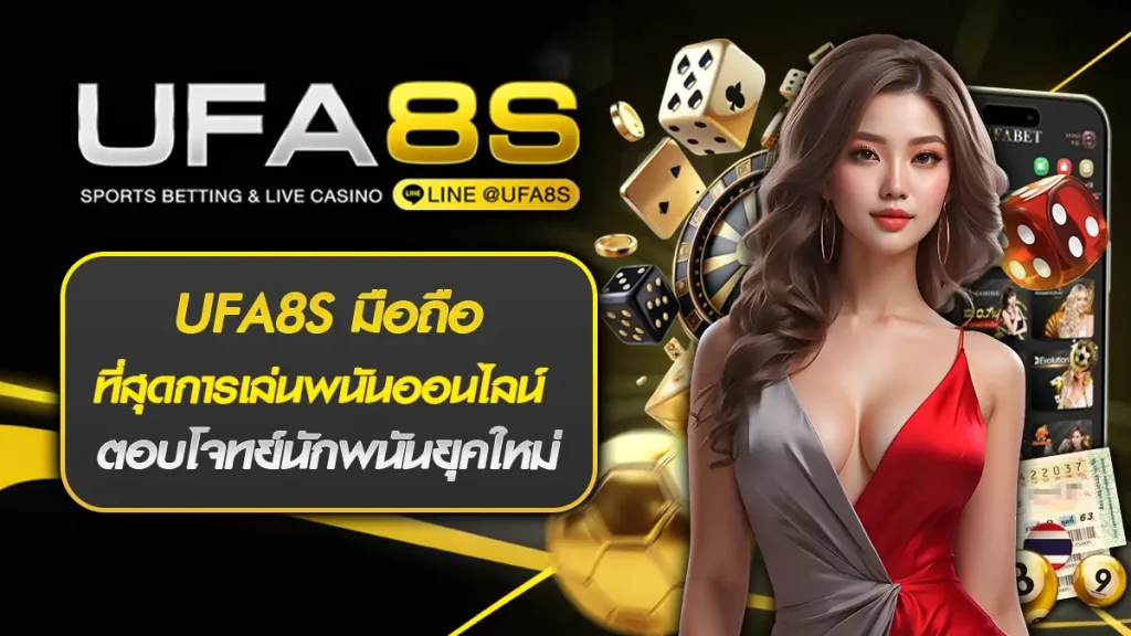 UFA8S มือถือ