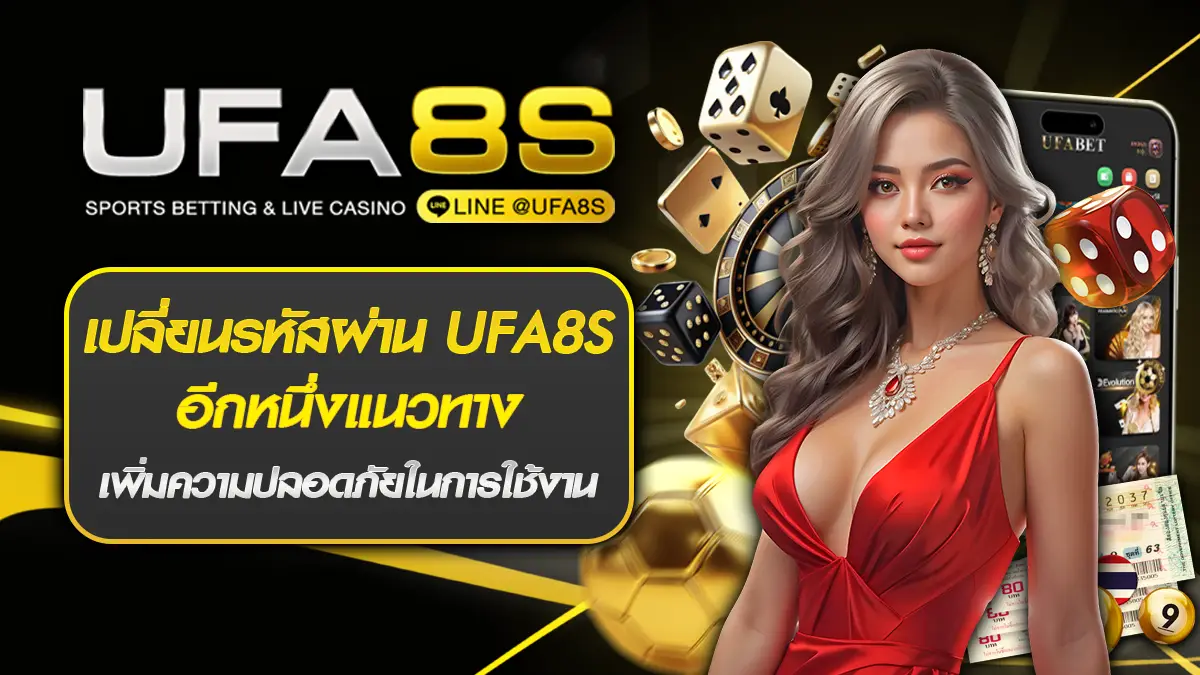 เปลี่ยนรหัสผ่าน UFA8S
