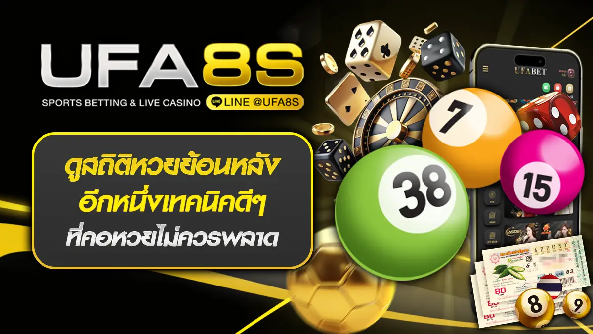 ดูสถิติหวยย้อนหลัง