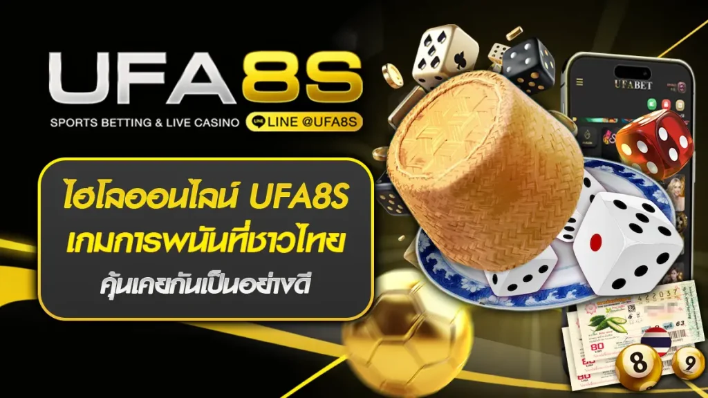 ไฮโลออนไลน์ UFA8S