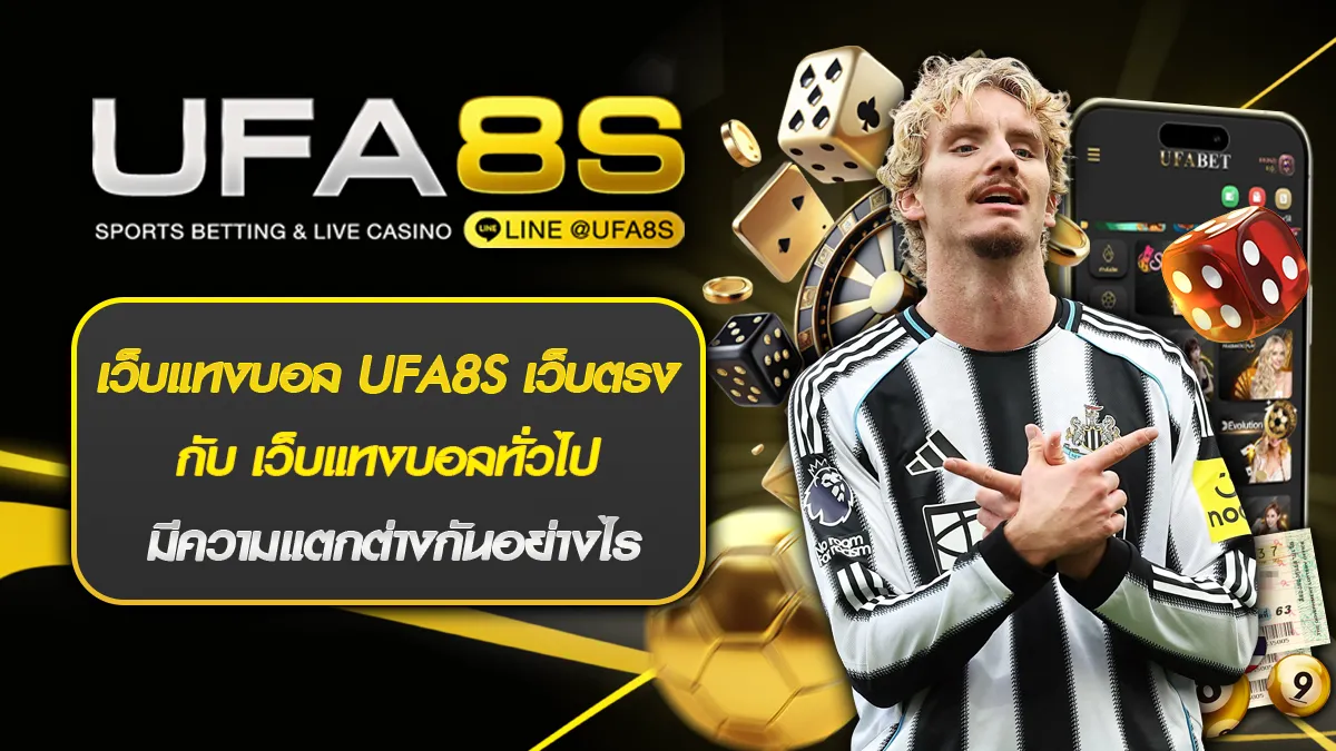 เว็บแทงบอล UFA8S