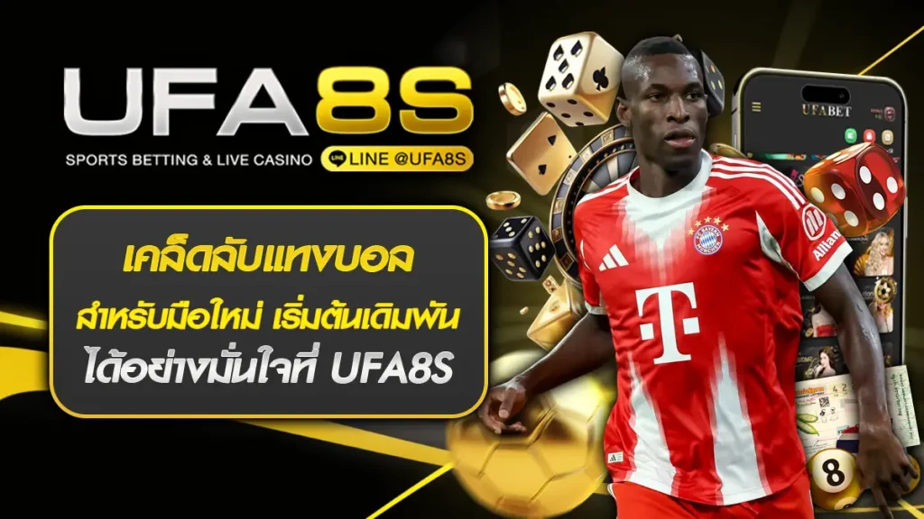 เคล็ดลับแทงบอลสำหรับมือใหม่