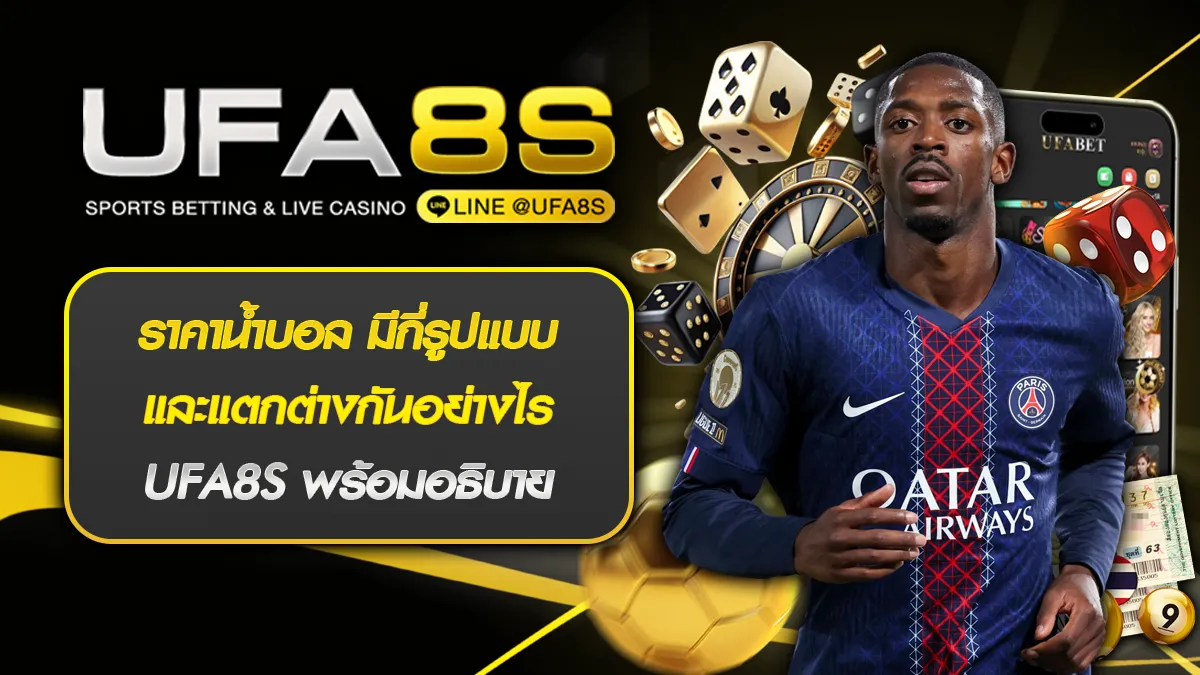 ราคาน้ำบอล