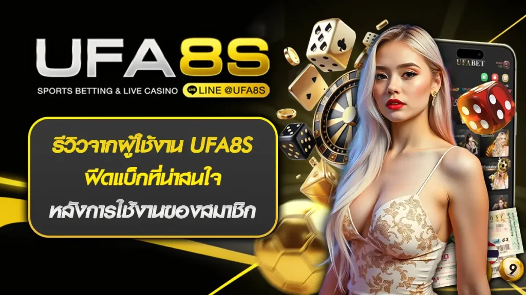 รีวิวจากผู้ใช้งาน UFA8S