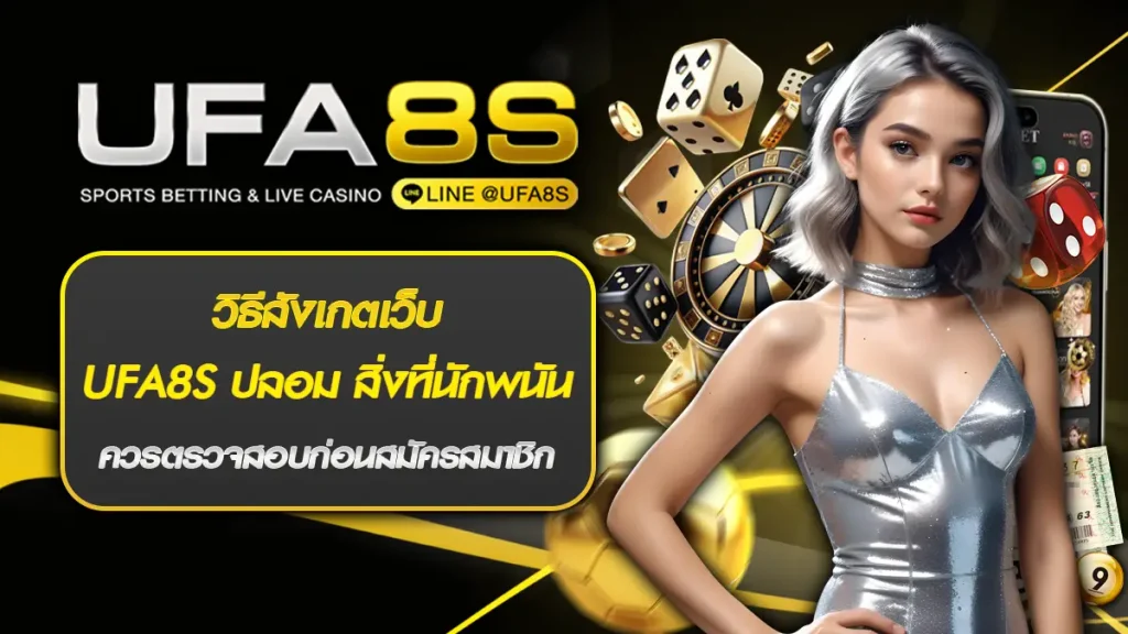 วิธีสังเกตเว็บ UFA8S ปลอม