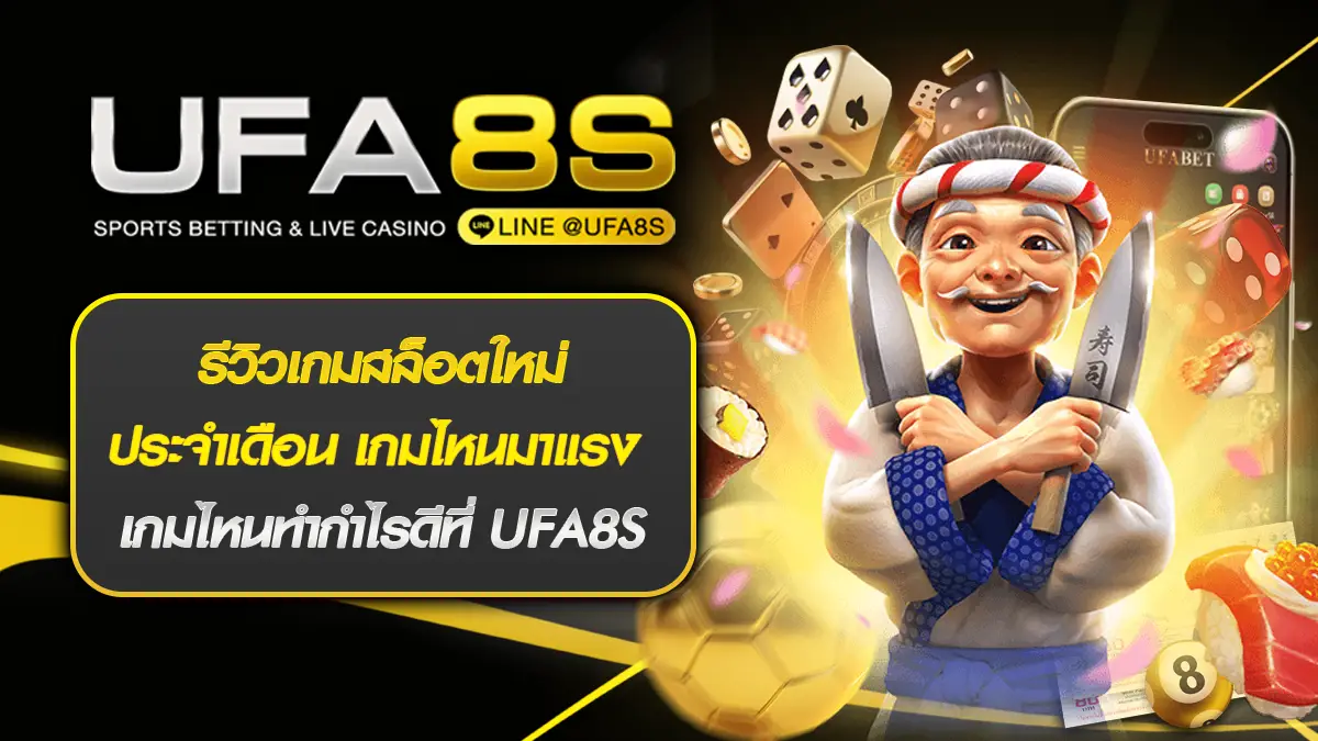 รีวิวเกมสล็อตใหม่