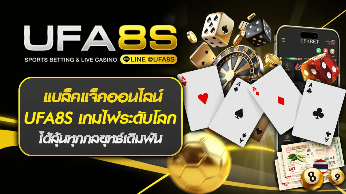 แบล็คแจ็คออนไลน์ UFA8S