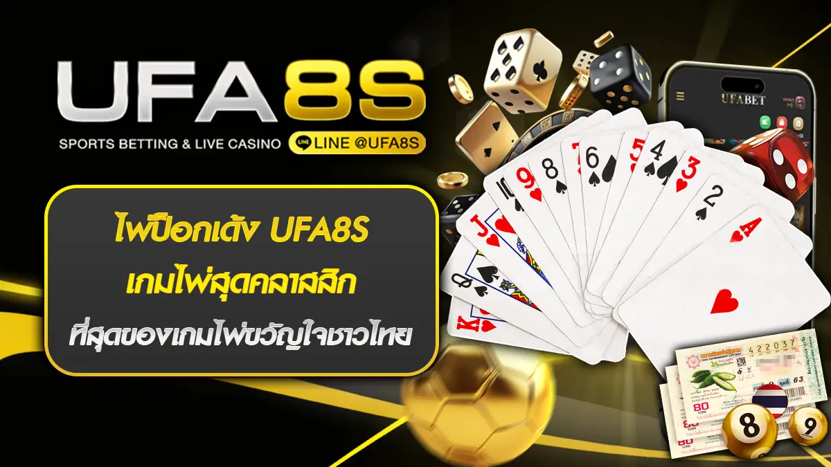 ไพ่ป๊อกเด้ง UFA8S