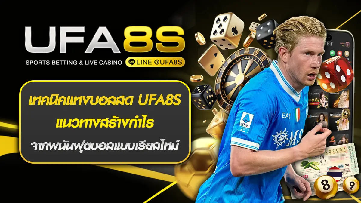 เทคนิคแทงบอลสด