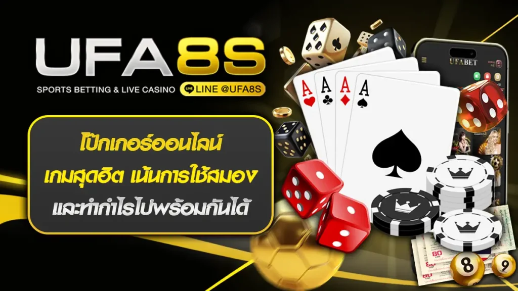 โป๊กเกอร์ออนไลน์