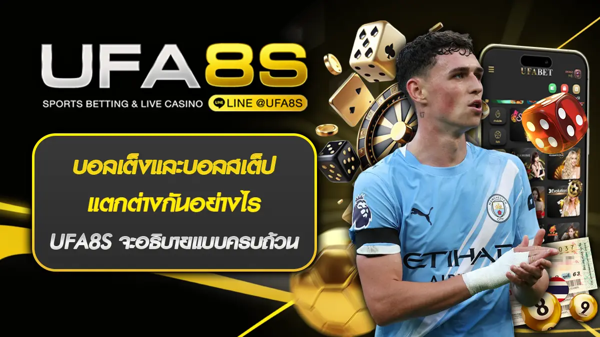 บอลเต็งและบอลสเต็ป