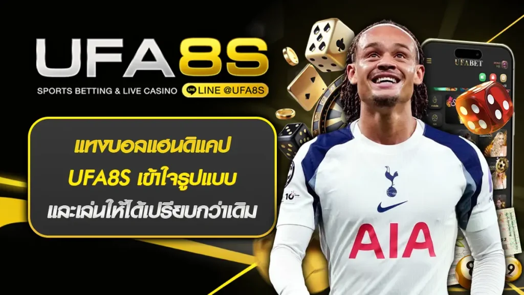 แทงบอลแฮนดิแคป