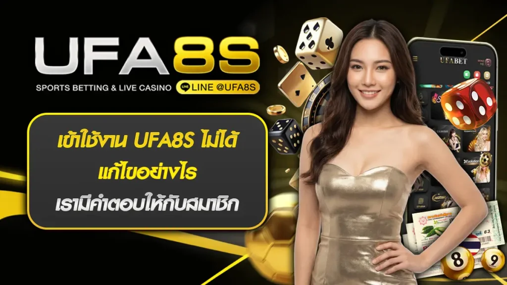 เข้าใช้งาน UFA8S ไม่ได้