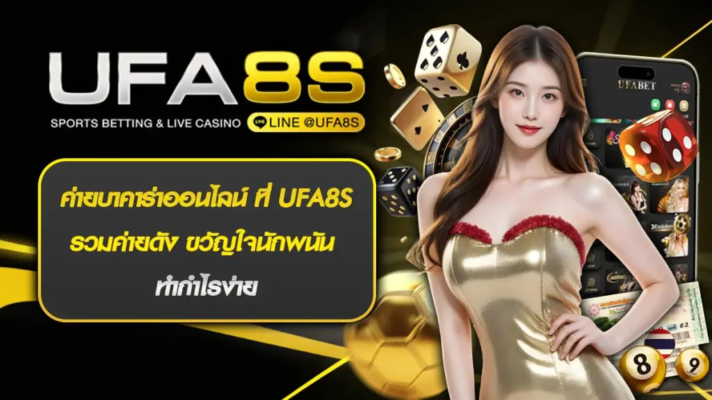 ค่ายบาคาร่าออนไลน์