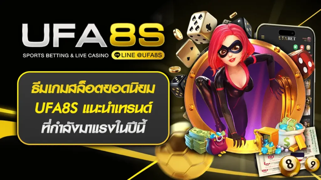 ธีมเกมสล็อตยอดนิยม