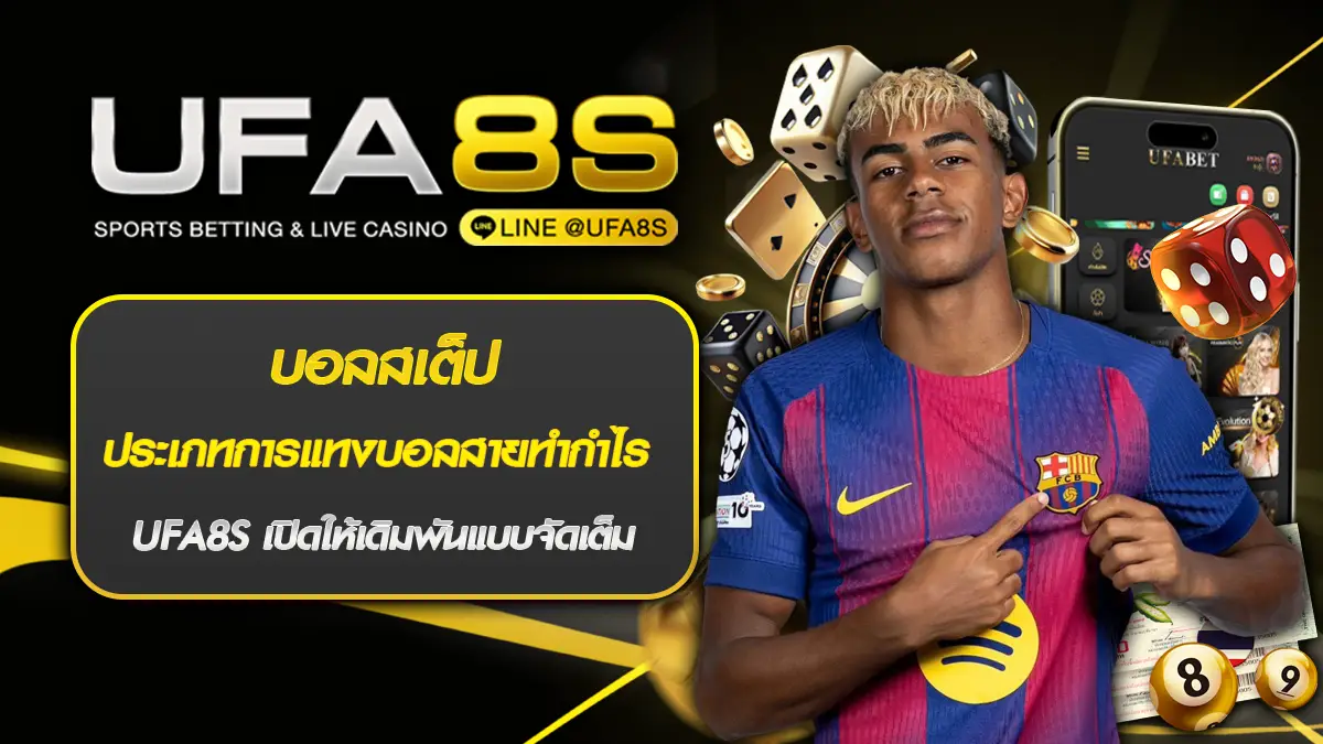 บอลสเต็ป