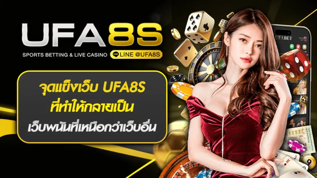 จุดแข็งเว็บ UFA8S