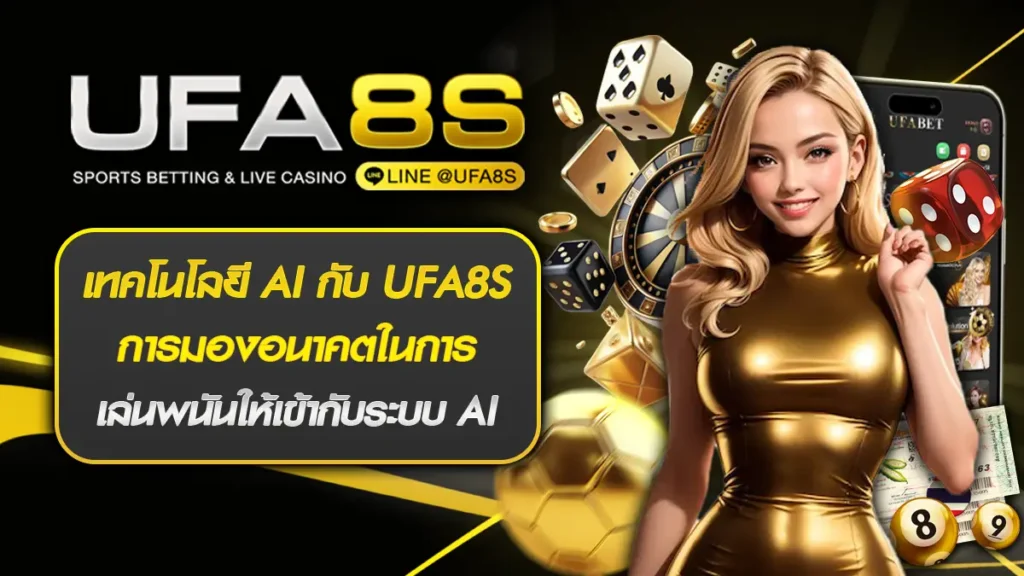 เทคโนโลยี AI กับ UFA8S