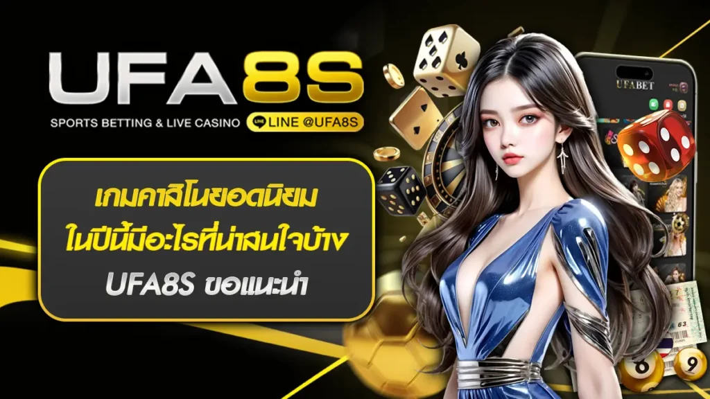 เกมคาสิโนยอดนิยม