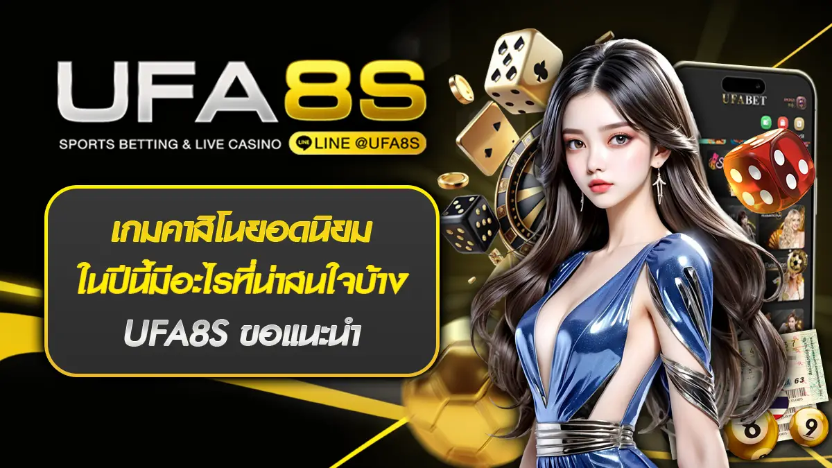 เกมคาสิโนยอดนิยม