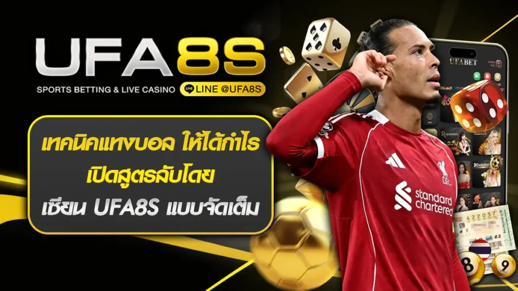 เทคนิคแทงบอล